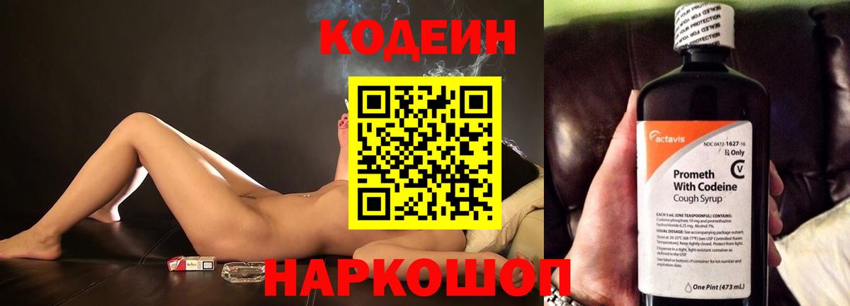Кодеин Purple Drank  Вход с VPN  Codein напиток Lean (лин)  Ставрополь 